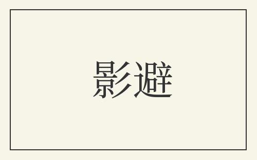 影避