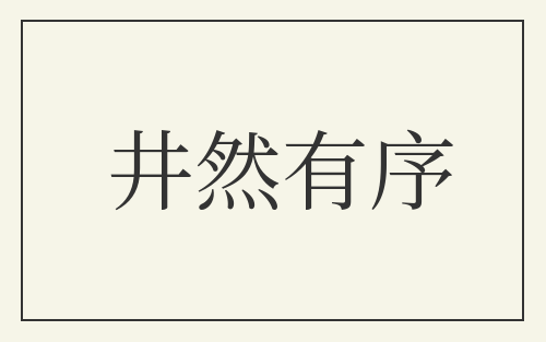 井然有序