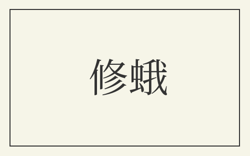 修蛾