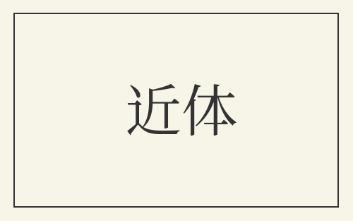 近体