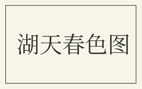 湖天春色图