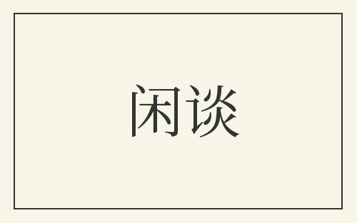 闲谈