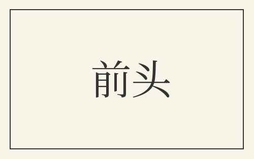 前头