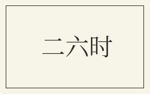 二六时