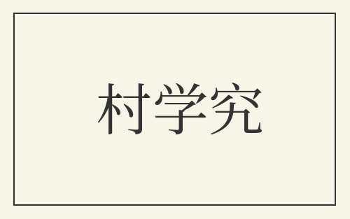 村学究