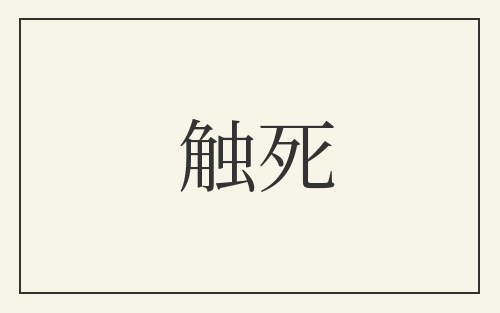 触死