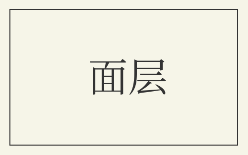 面层