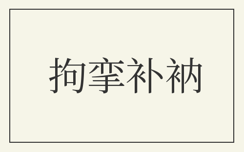 拘挛补衲