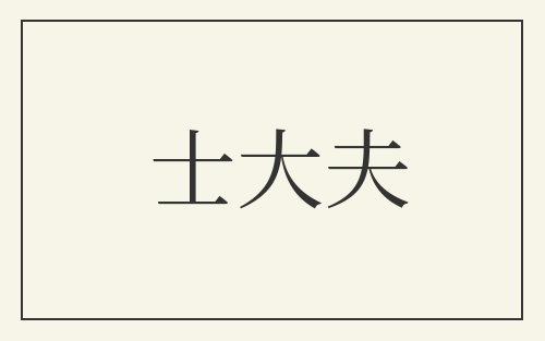 士大夫