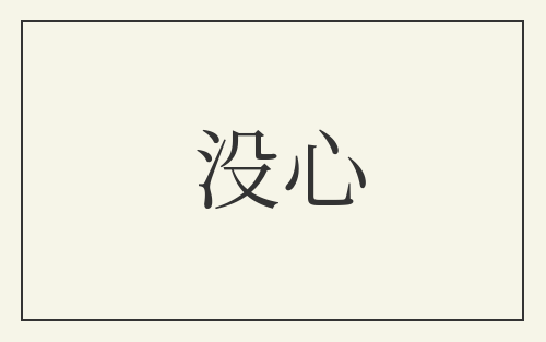 没心