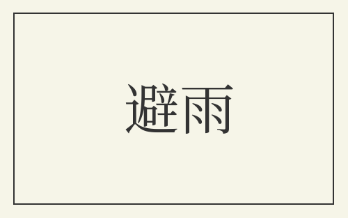 避雨