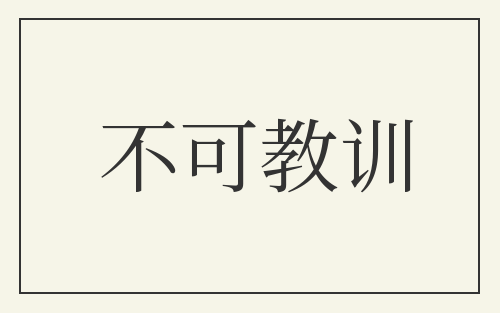 不可教训