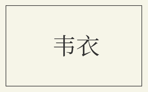 韦衣