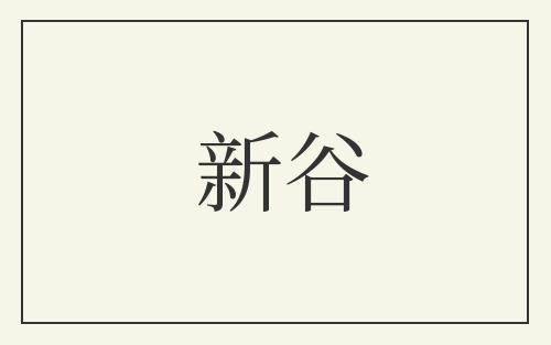 新谷