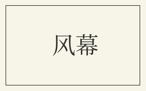 风幕