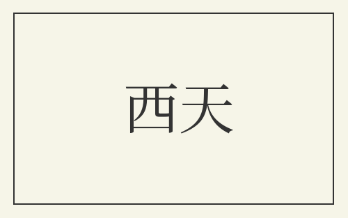 西天