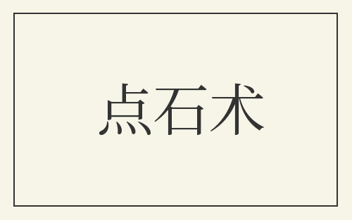 点石术