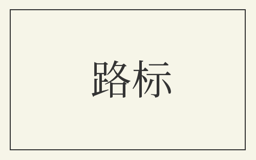 路标