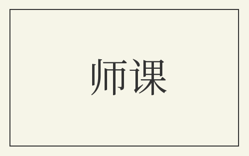 师课