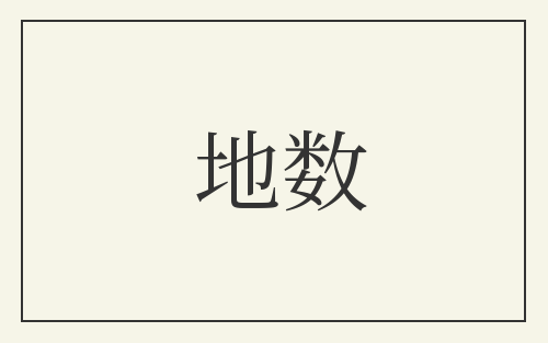 地数