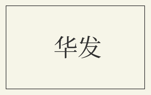 华发