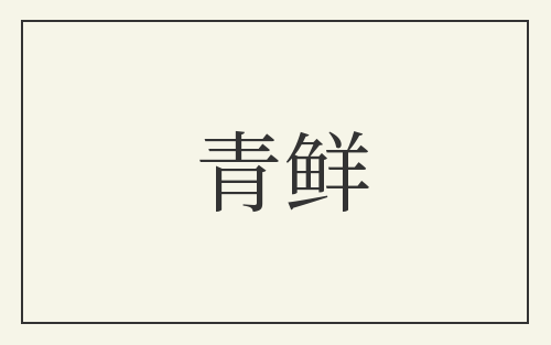 青鲜