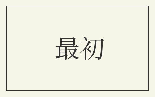 最初