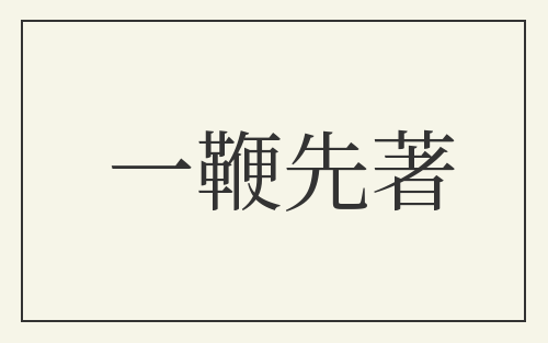 一鞭先著