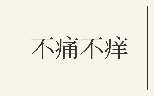 不痛不痒