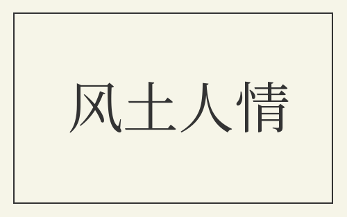 风土人情