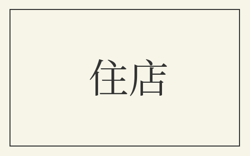 住店