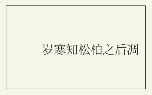 岁寒知松柏之后凋