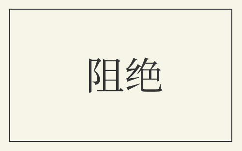 阻绝
