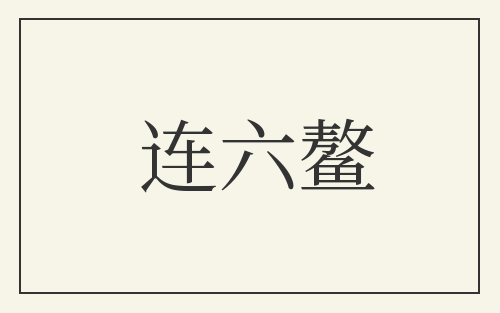 连六鳌