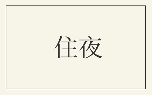 住夜