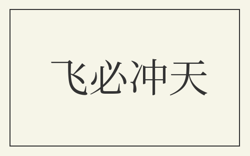 飞必冲天