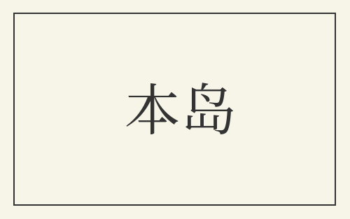 本岛
