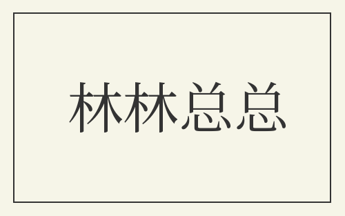林林总总