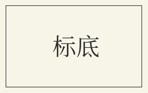 标底