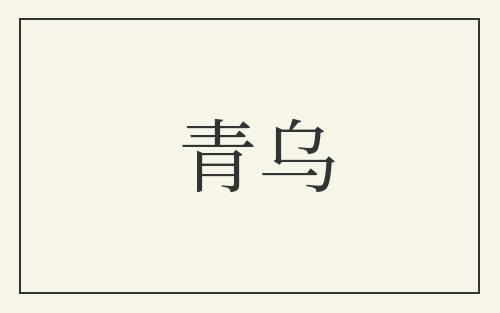 青乌