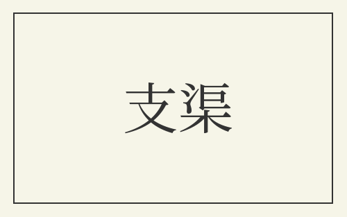 支渠
