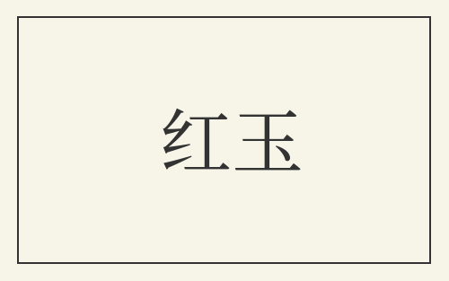 红玉
