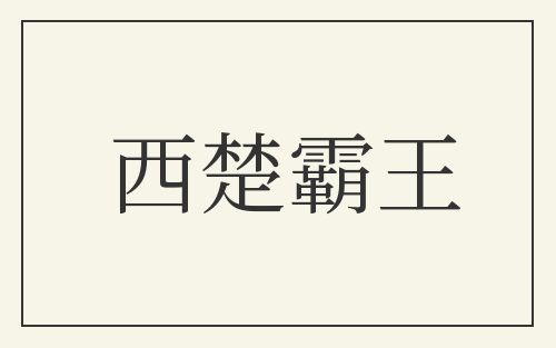 西楚霸王
