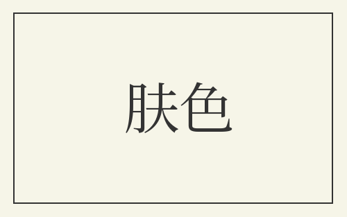 肤色