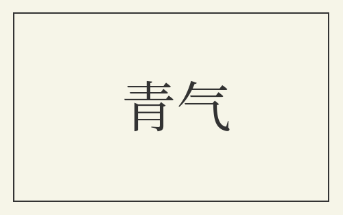 青气