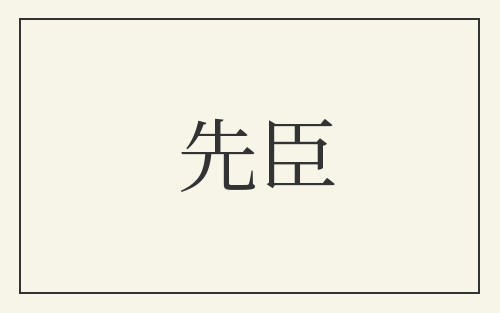 先臣