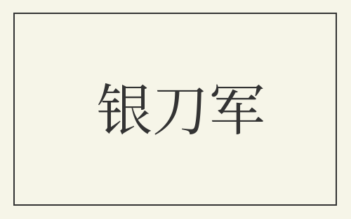 银刀军