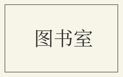 图书室