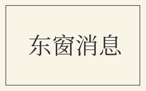 东窗消息