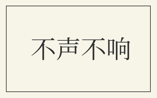 不声不响